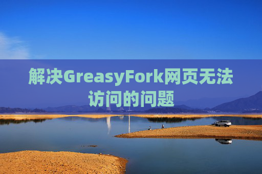 解决GreasyFork网页无法访问的问题