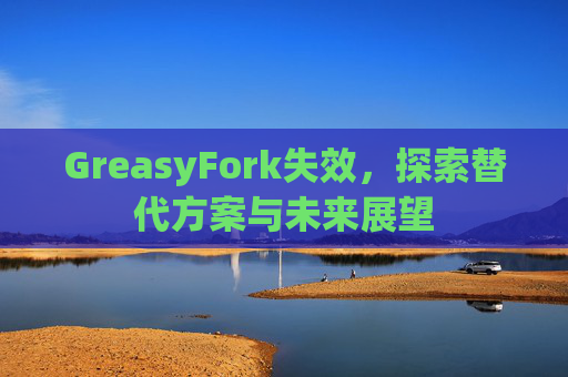 GreasyFork失效，探索替代方案与未来展望