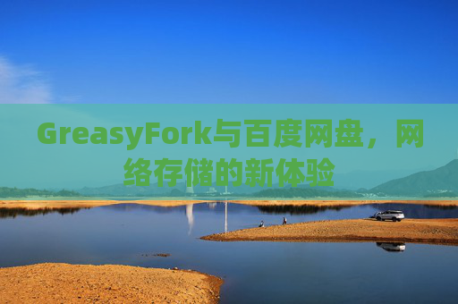GreasyFork与百度网盘，网络存储的新体验